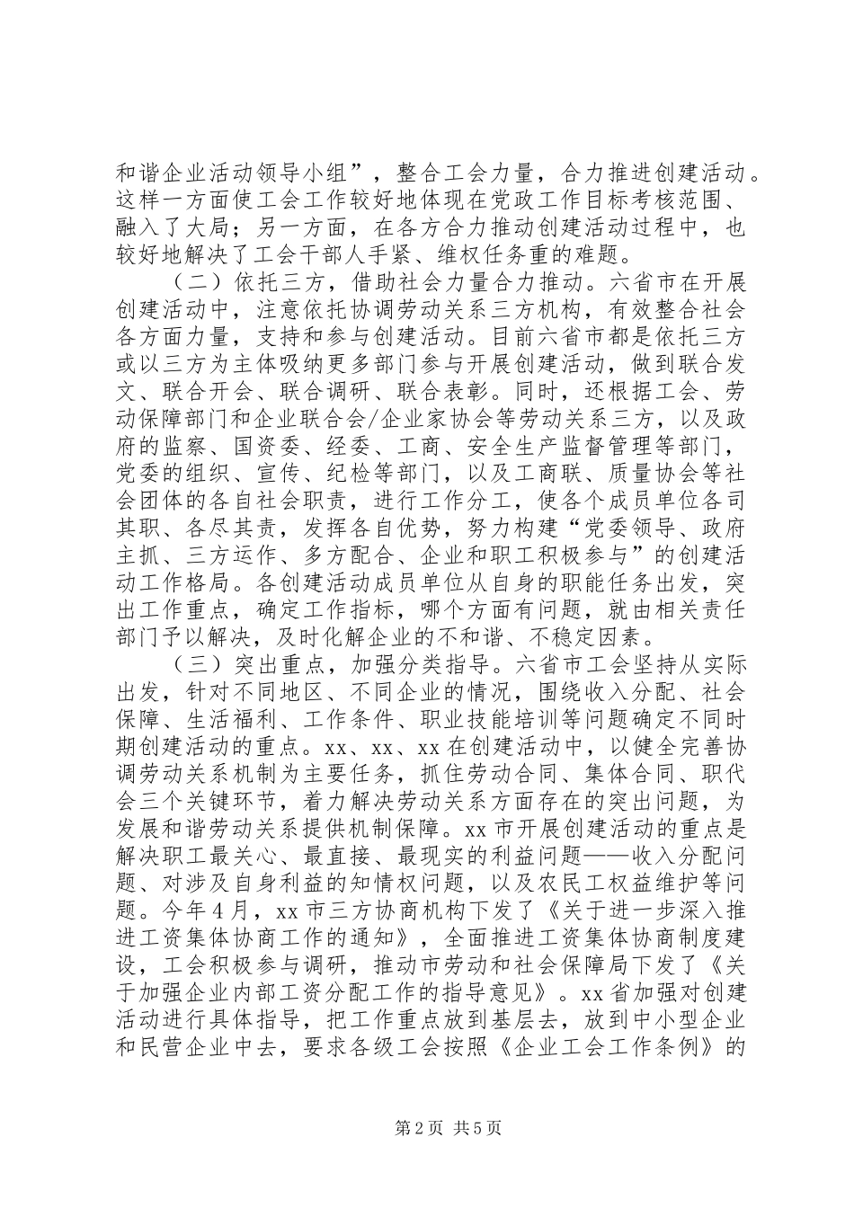 工会：关于开展创建劳动关系和谐企业活动的调研报告_第2页