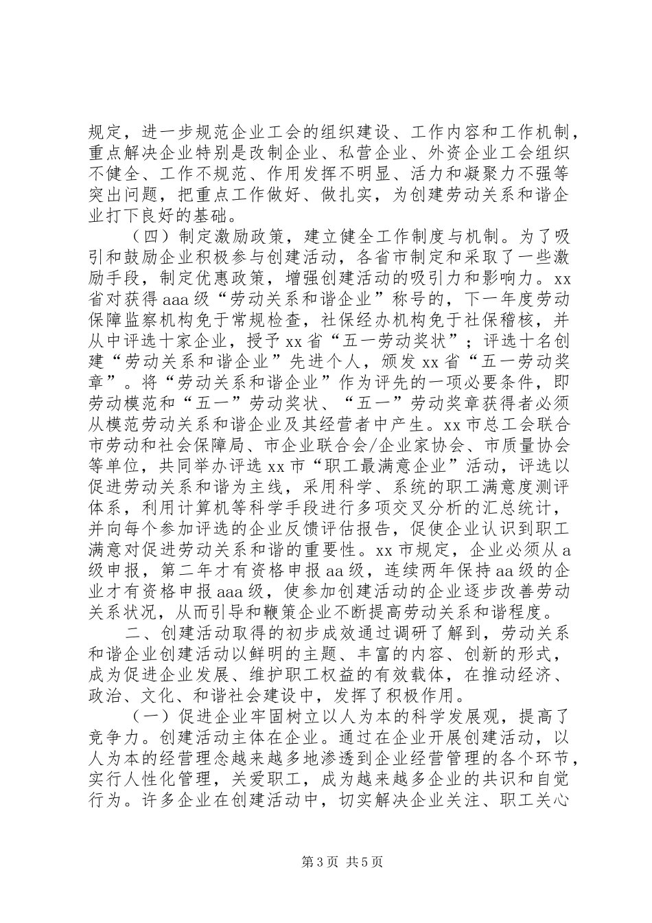 工会：关于开展创建劳动关系和谐企业活动的调研报告_第3页
