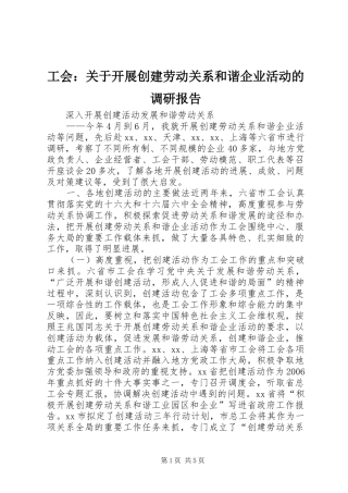 工会：关于开展创建劳动关系和谐企业活动的调研报告
