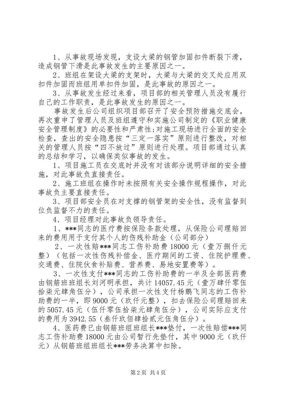 工伤事故报告书_第2页