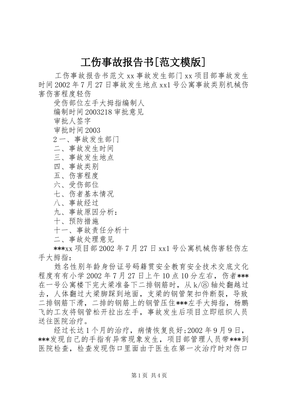 工伤事故报告书[范文模版]_第1页