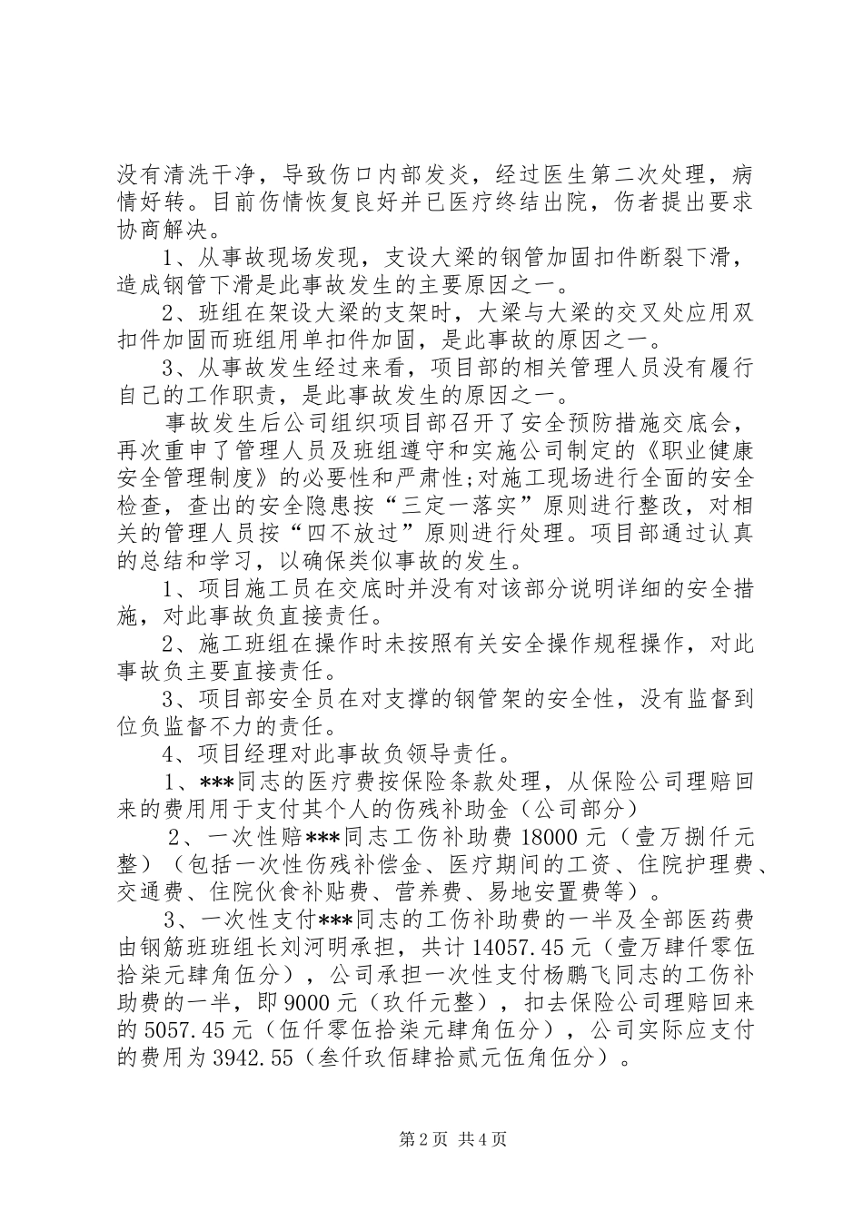 工伤事故报告书[范文模版]_第2页