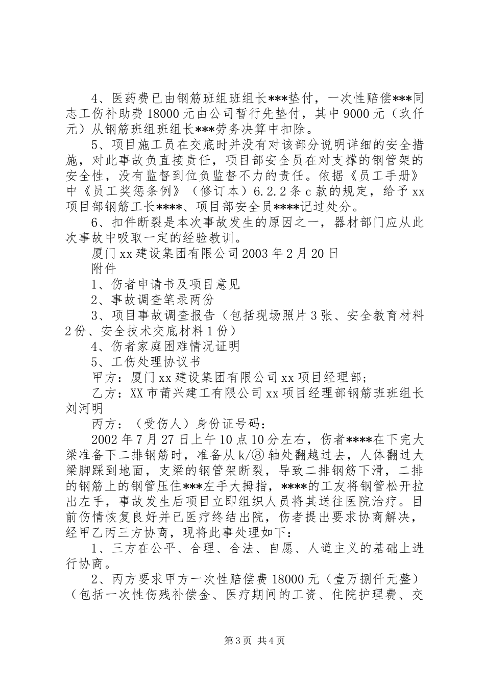 工伤事故报告书[范文模版]_第3页