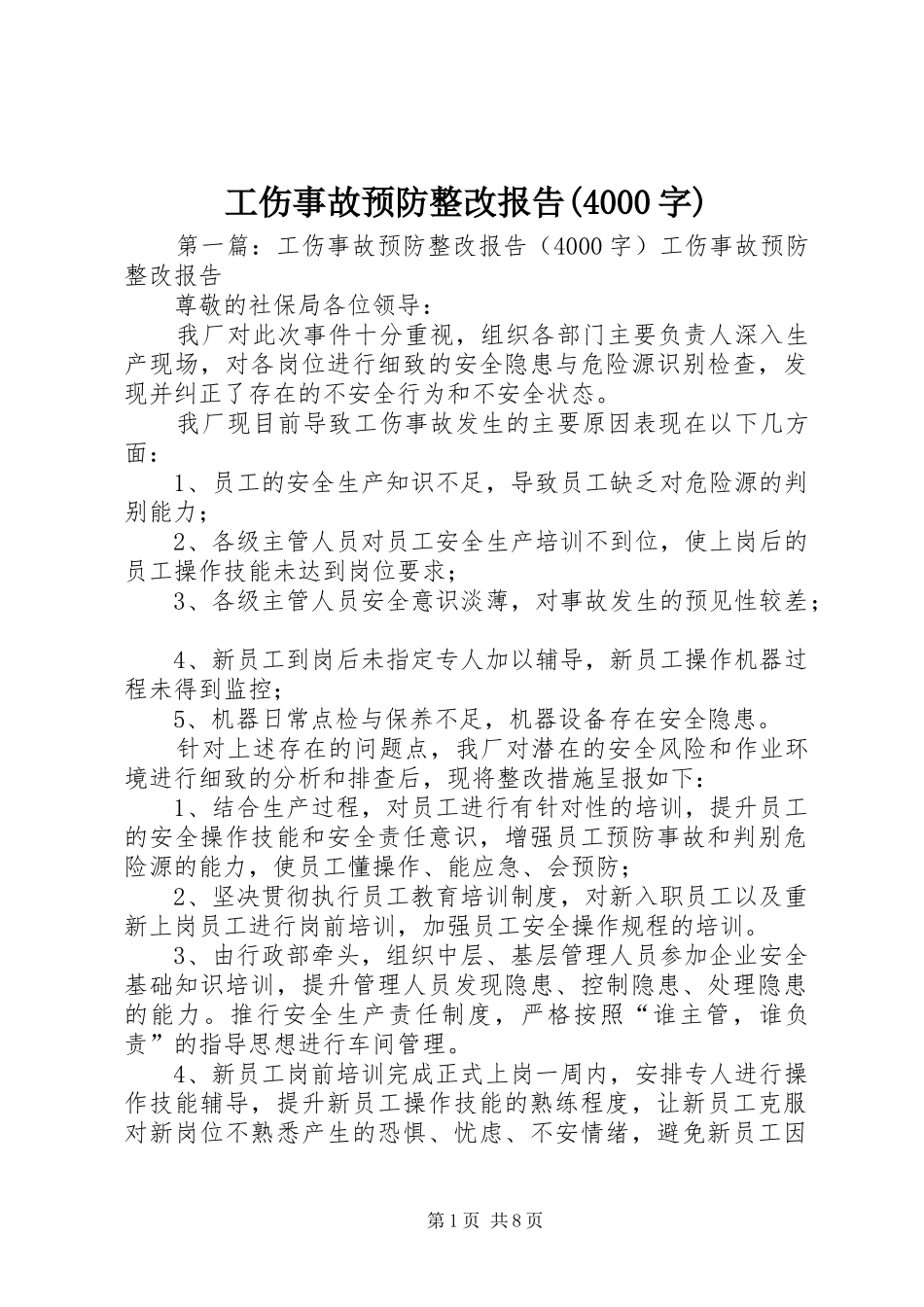 工伤事故预防整改报告(4000字)_第1页