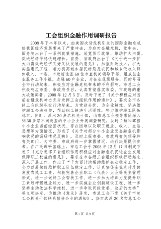 工会组织金融作用调研报告