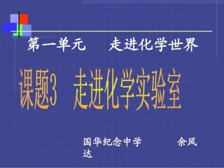 课题3走进化学实验窒