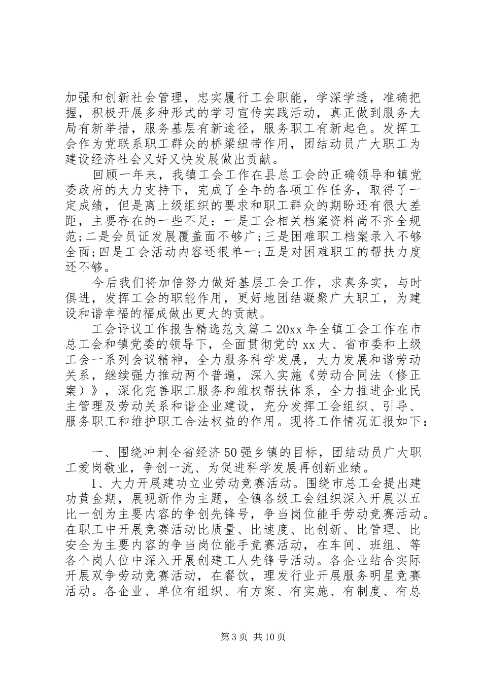 工会评议工作报告精选范文_第3页