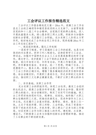 工会评议工作报告精选范文