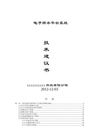电子商务平台系统技术方案