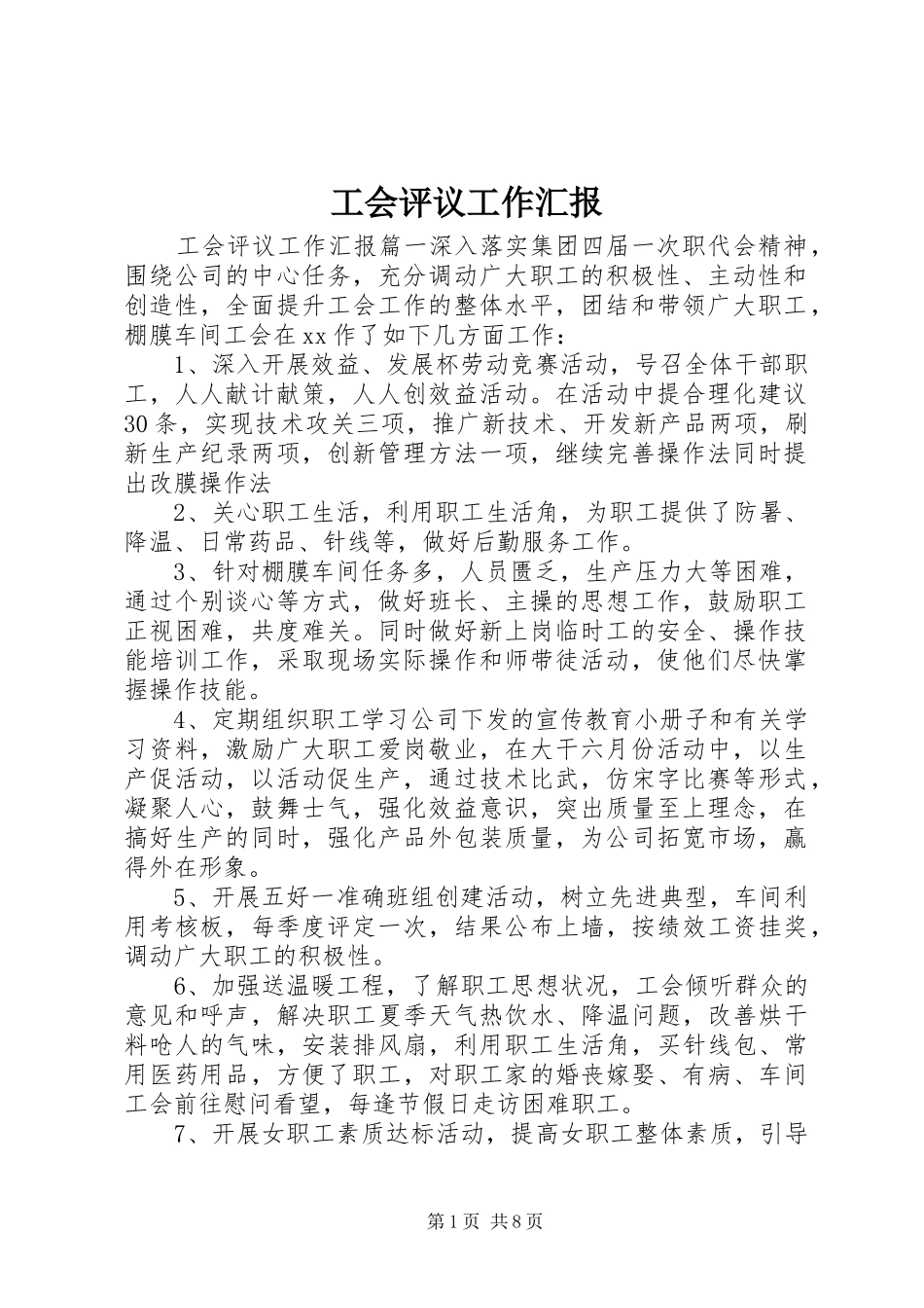 工会评议工作汇报_第1页