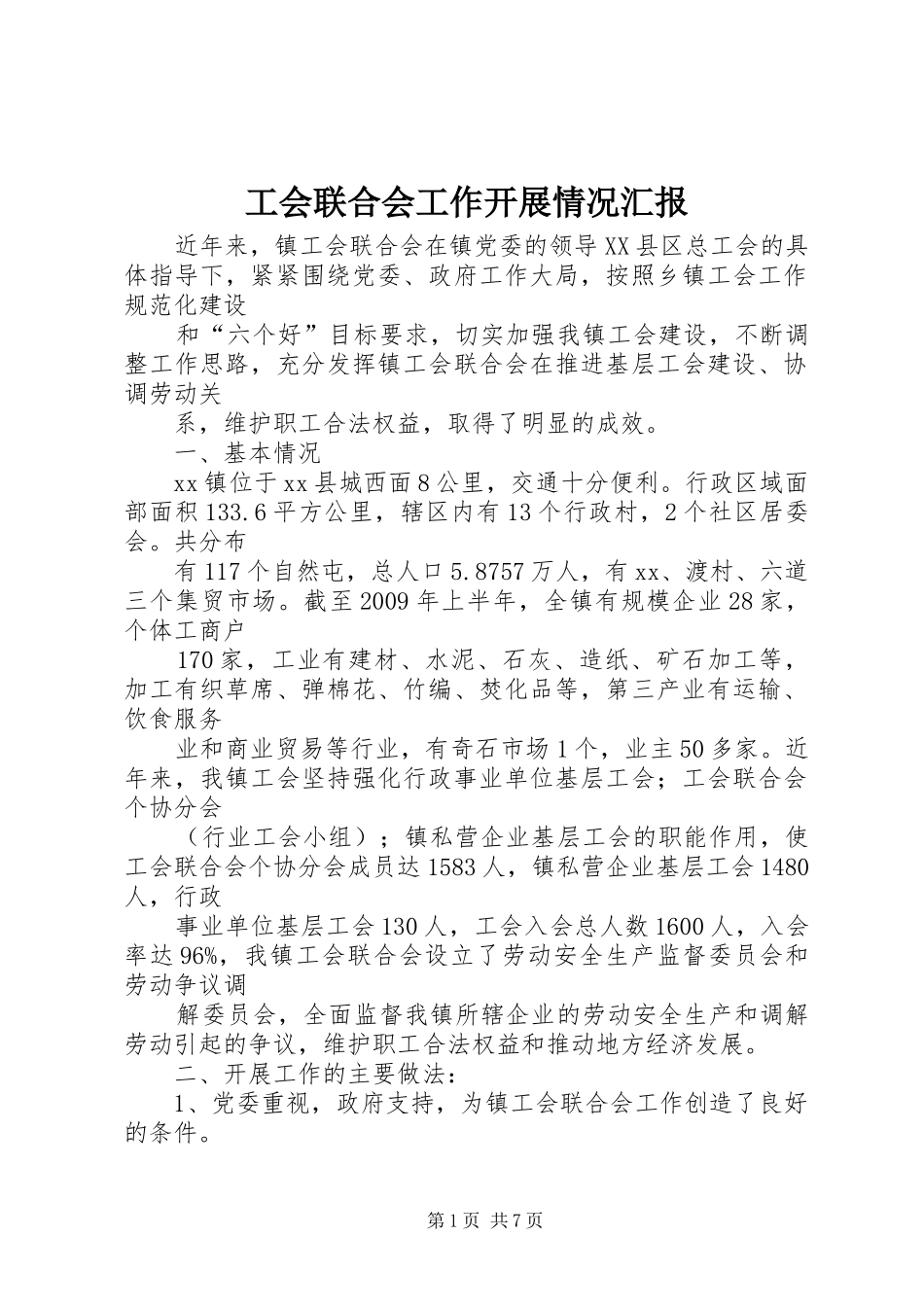 工会联合会工作开展情况汇报_第1页