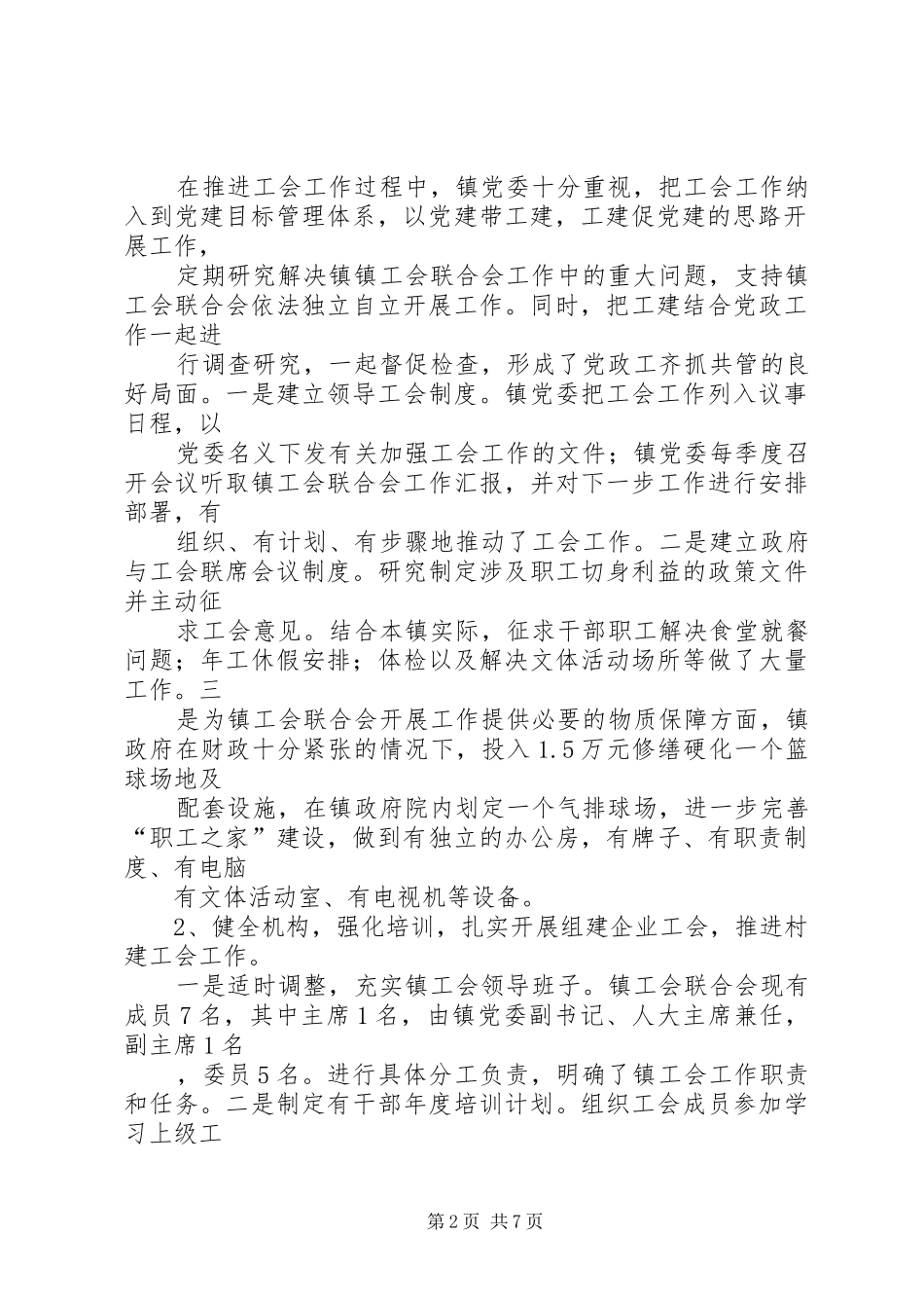 工会联合会工作开展情况汇报_第2页