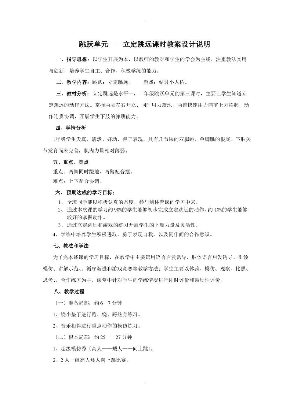 体育公开课优秀教案水平一二年级跳跃单元教学计划_第3页