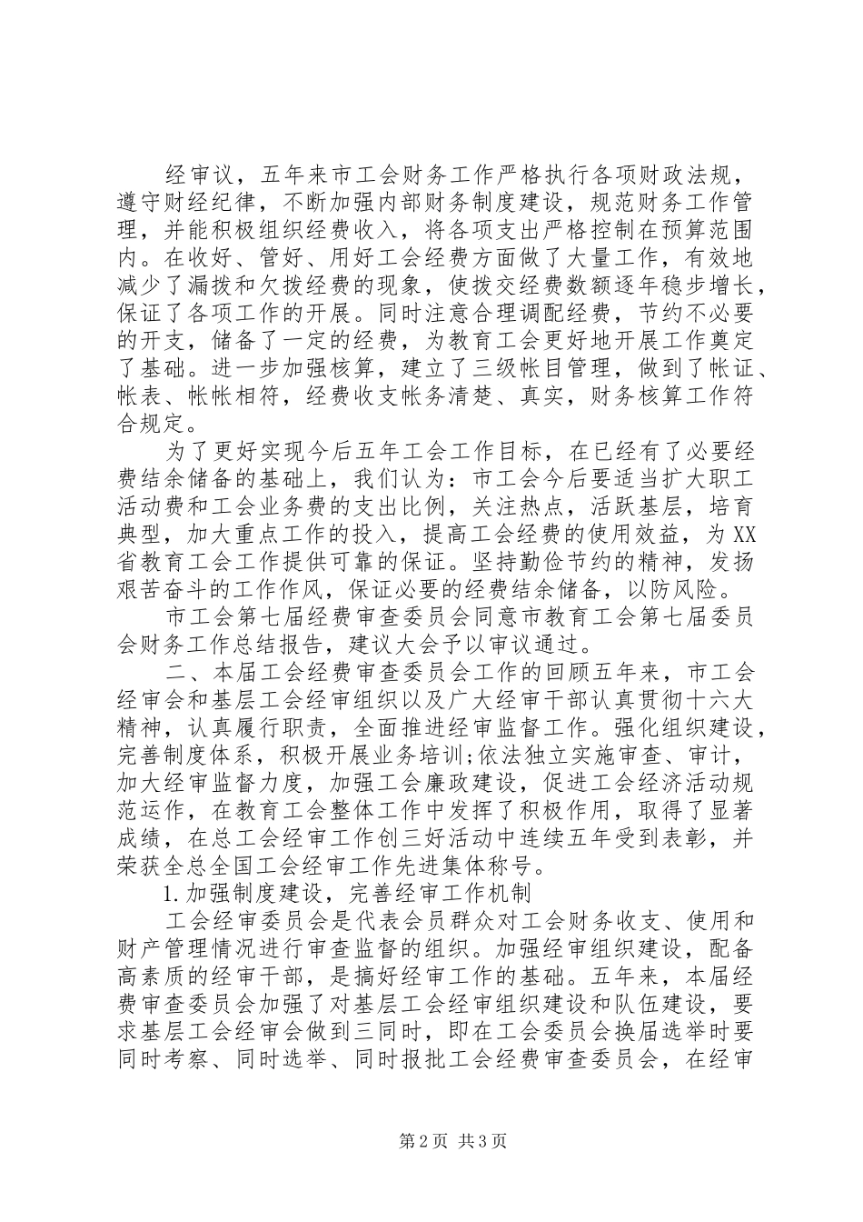 工会经费审查报告范文_第2页