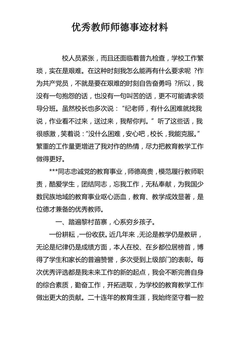 优秀教师师德事迹材料_第1页