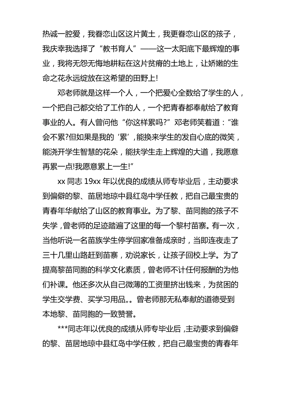 优秀教师师德事迹材料_第2页