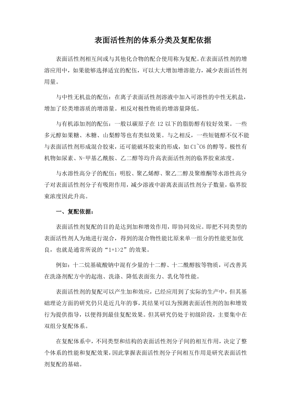 表面活性剂的体系分类及复配依据_第1页