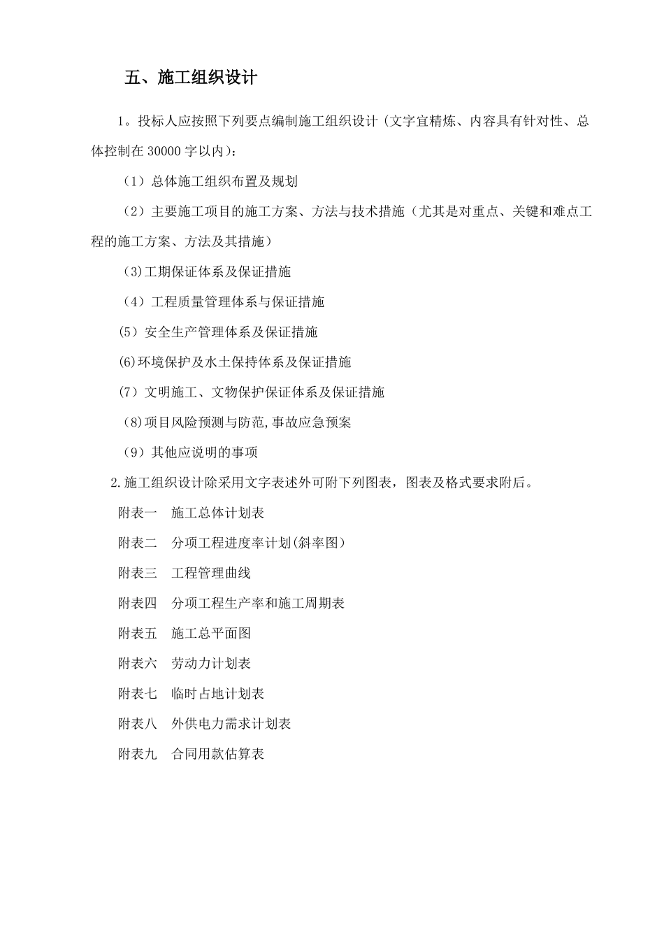 五施工组织设计投标人应按照下列要点编制施工组织设计文字宜精炼内容具有针对性总体控制在30000字以内_第1页