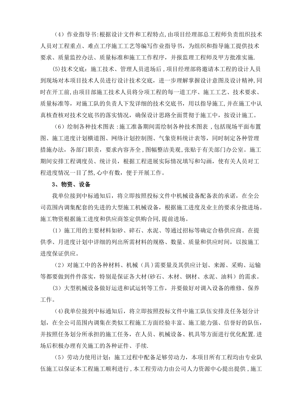 五施工组织设计投标人应按照下列要点编制施工组织设计文字宜精炼内容具有针对性总体控制在30000字以内_第3页