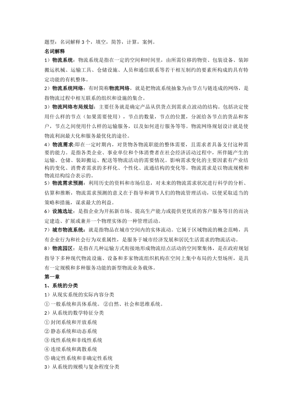 物流布局规划与设计期末复习_第1页