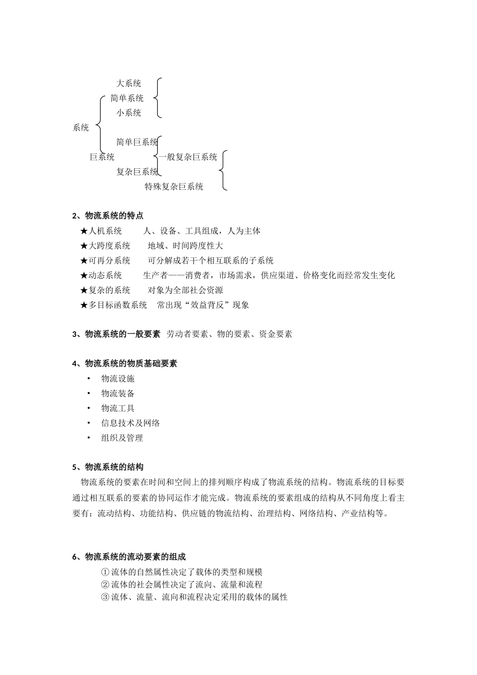 物流布局规划与设计期末复习_第2页