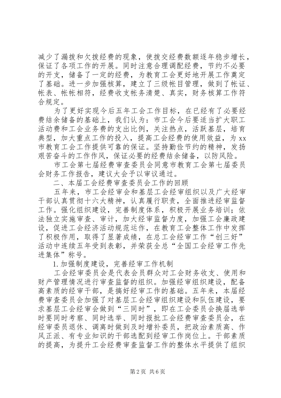 工会经费审查委员会工作报告_第2页