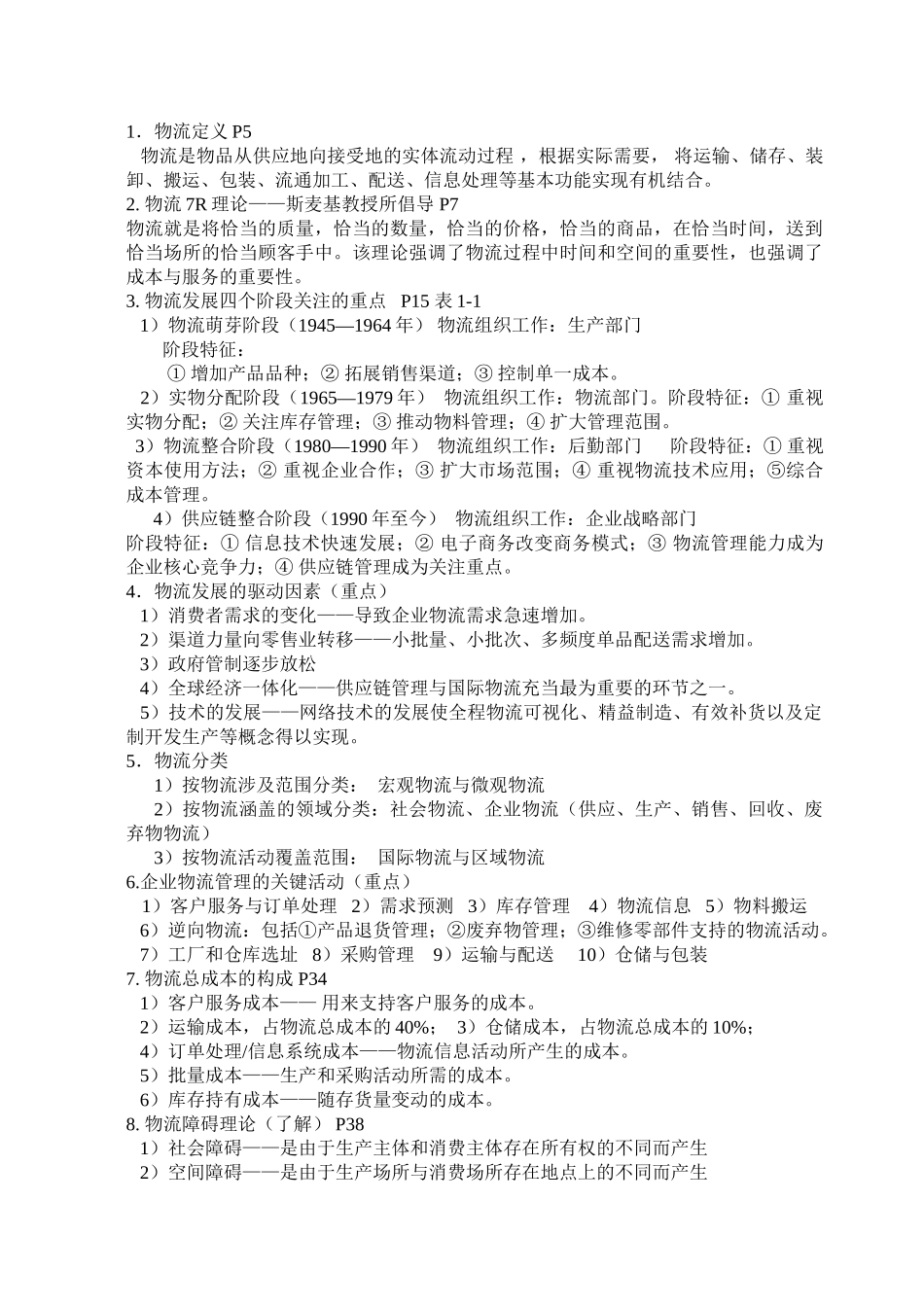 物流基础重点知识2010new_第1页