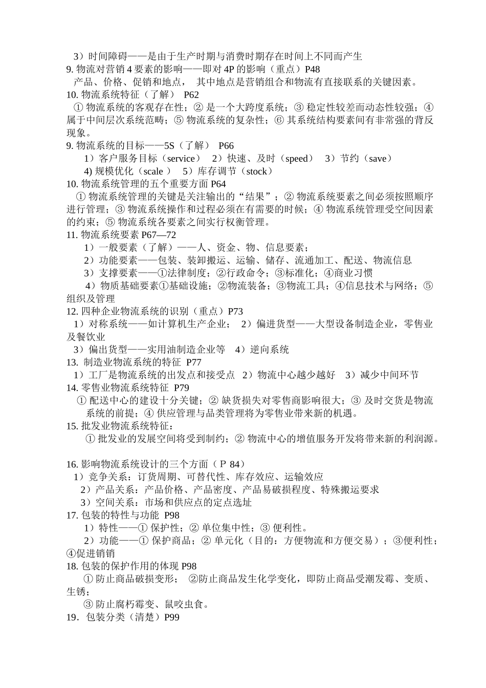 物流基础重点知识2010new_第2页