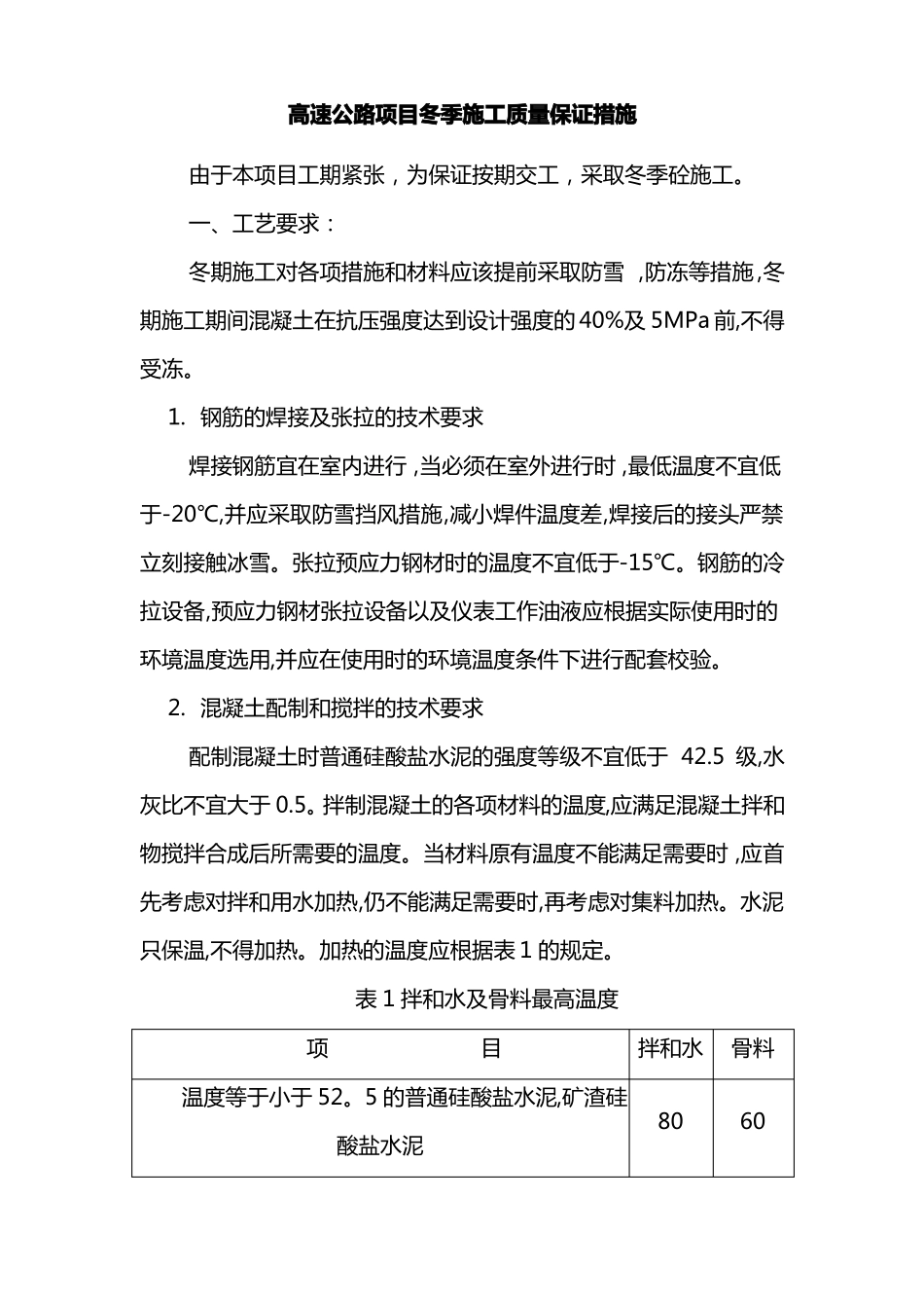 高速公路项目冬季施工质量保证措施_第1页