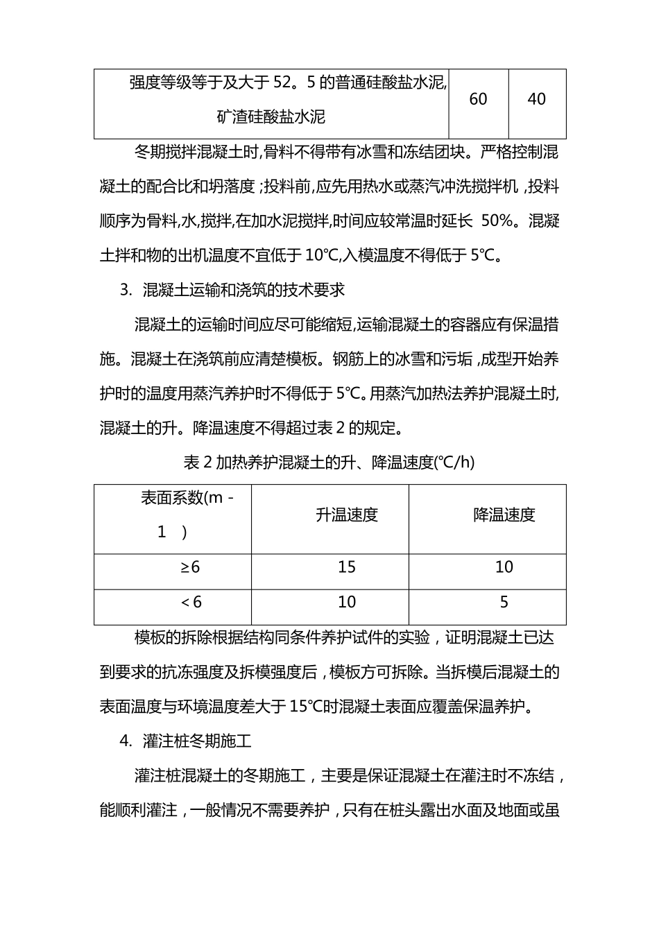 高速公路项目冬季施工质量保证措施_第2页