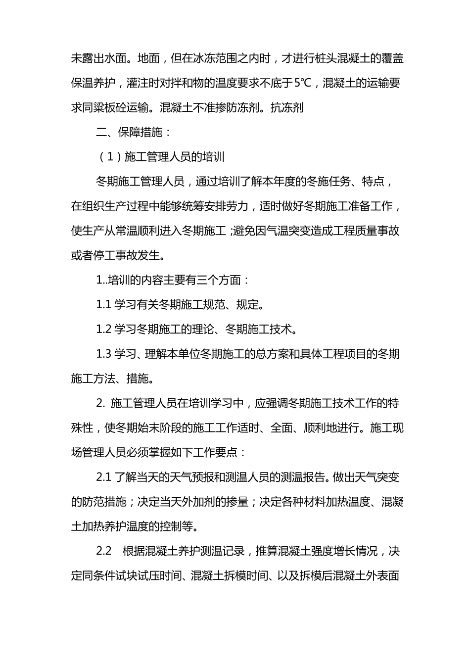 高速公路项目冬季施工质量保证措施_第3页