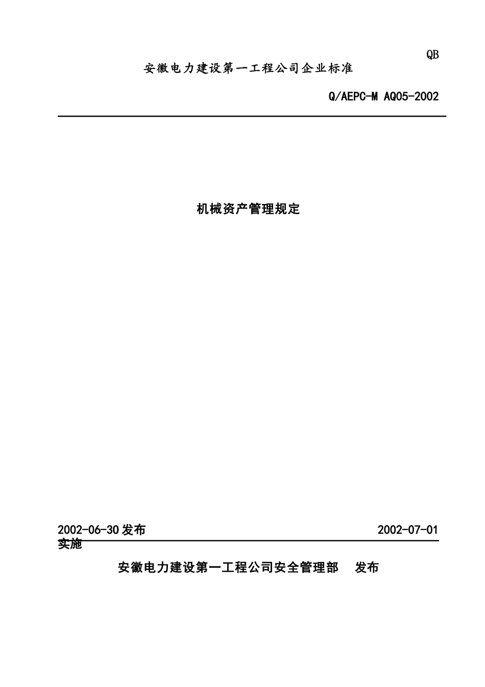 机械资产管理程序规定(doc 20)_第1页