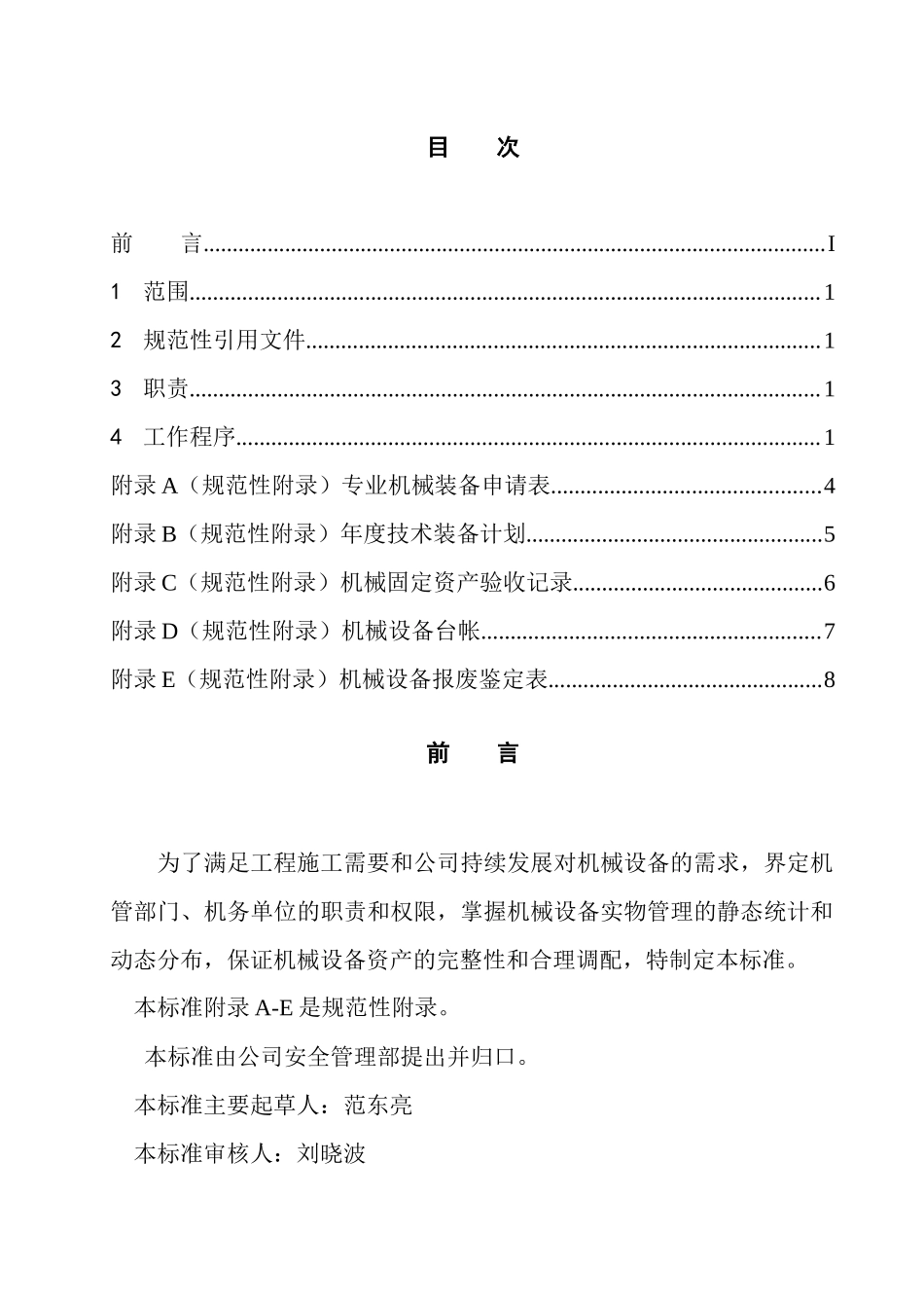 机械资产管理程序规定(doc 20)_第2页