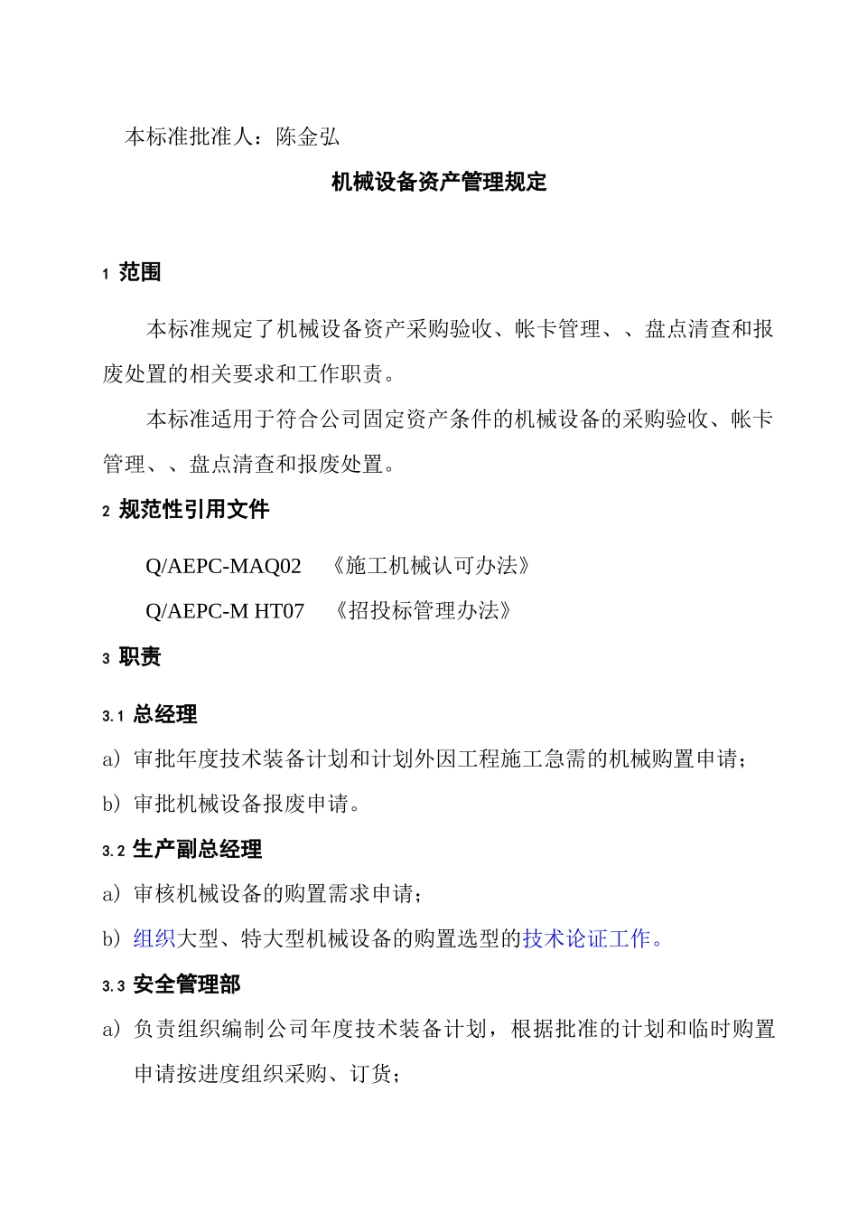 机械资产管理程序规定(doc 20)_第3页