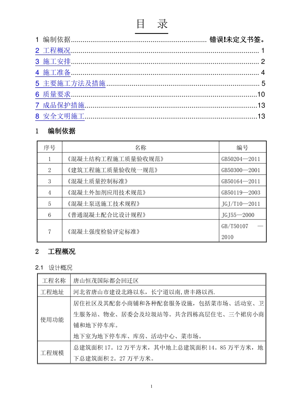 地下结构混凝土工程施工方案_第1页