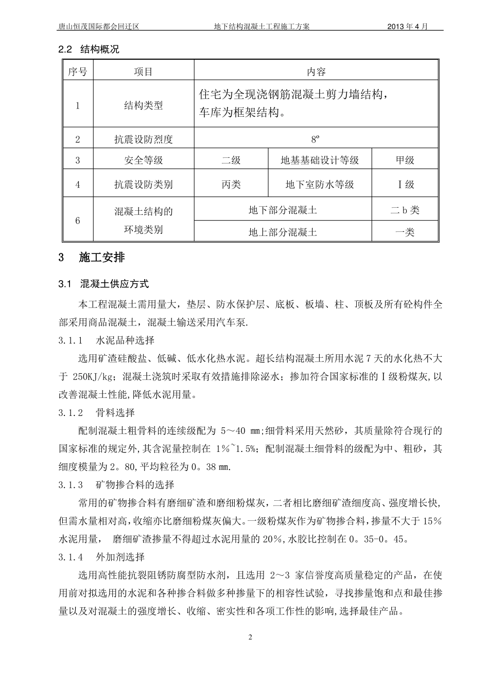 地下结构混凝土工程施工方案_第2页