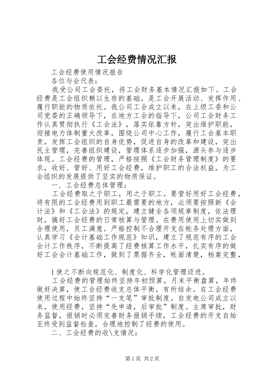 工会经费情况汇报_第1页