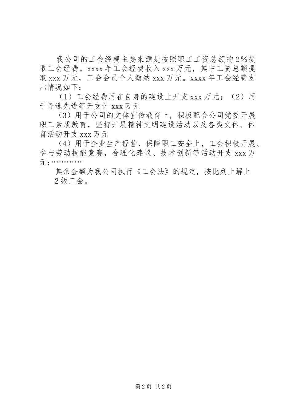 工会经费情况汇报_第2页