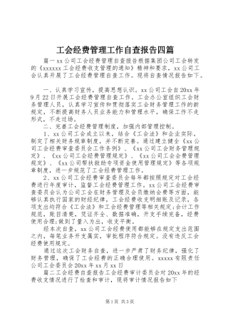 工会经费管理工作自查报告四篇