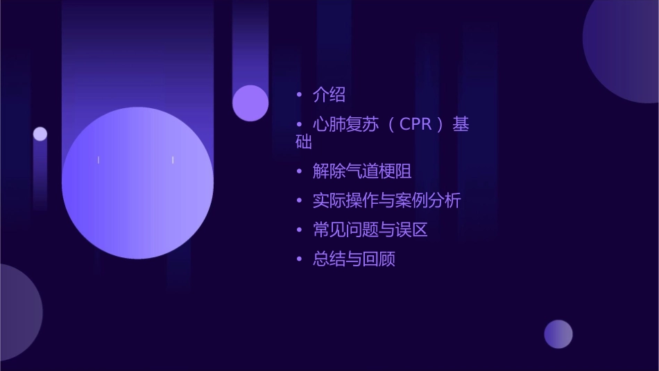 心肺复苏与解除气道梗阻课件_第2页