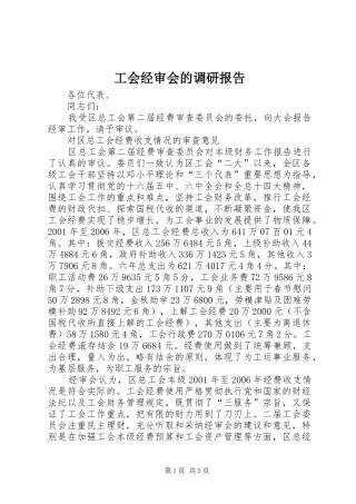 工会经审会的调研报告