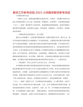 教学工作参考总结小学数学教学参考总结