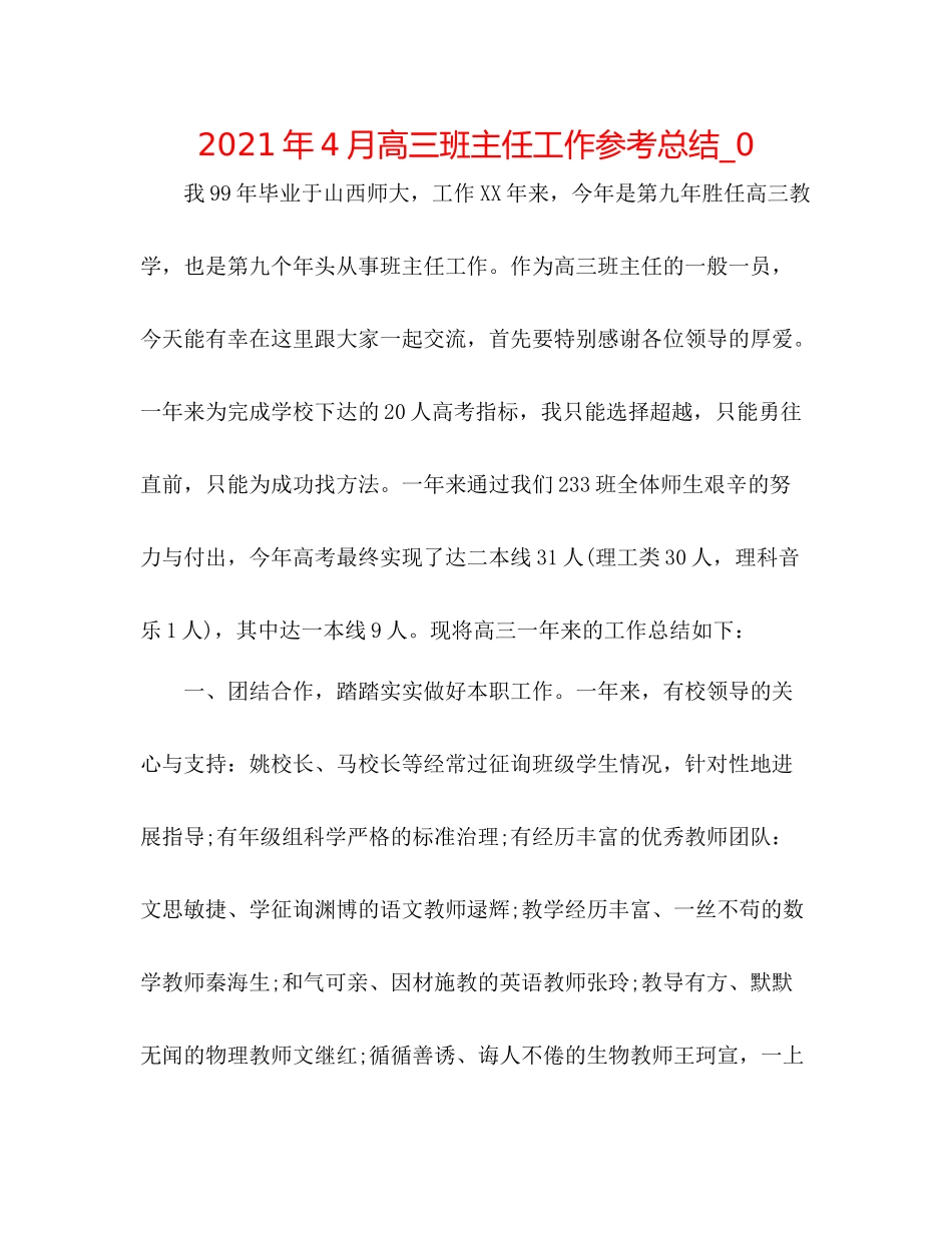 2021年4月高三班主任工作参考总结_0_第1页