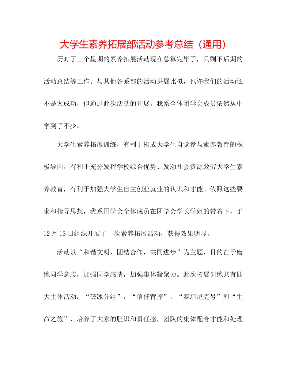 大学生素质拓展部活动参考总结（通用）_第1页