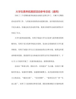 大学生素质拓展部活动参考总结（通用）