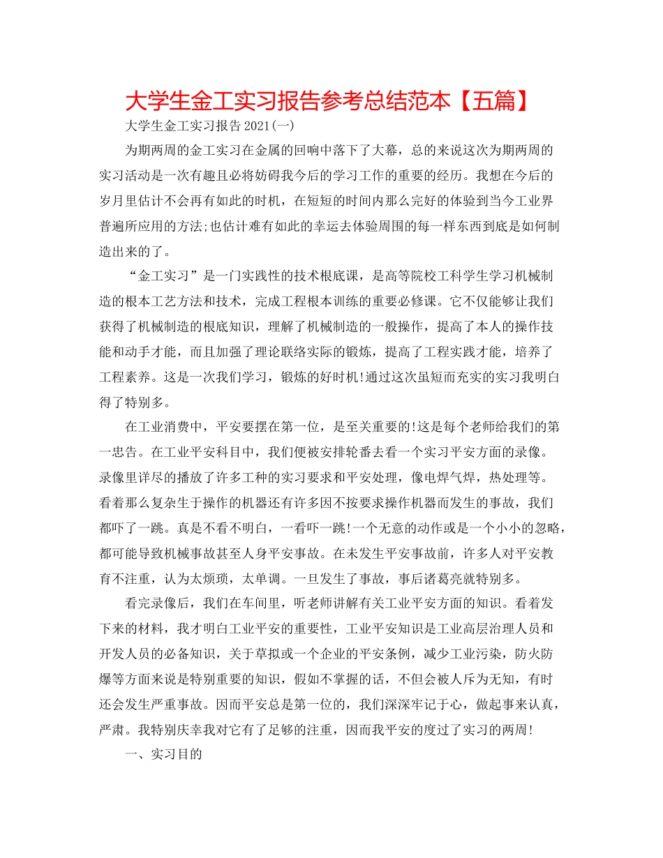 大学生金工实习报告参考总结范本【五篇】_第1页