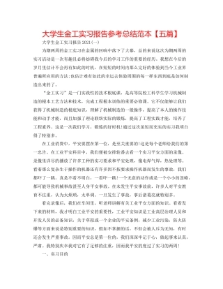 大学生金工实习报告参考总结范本【五篇】