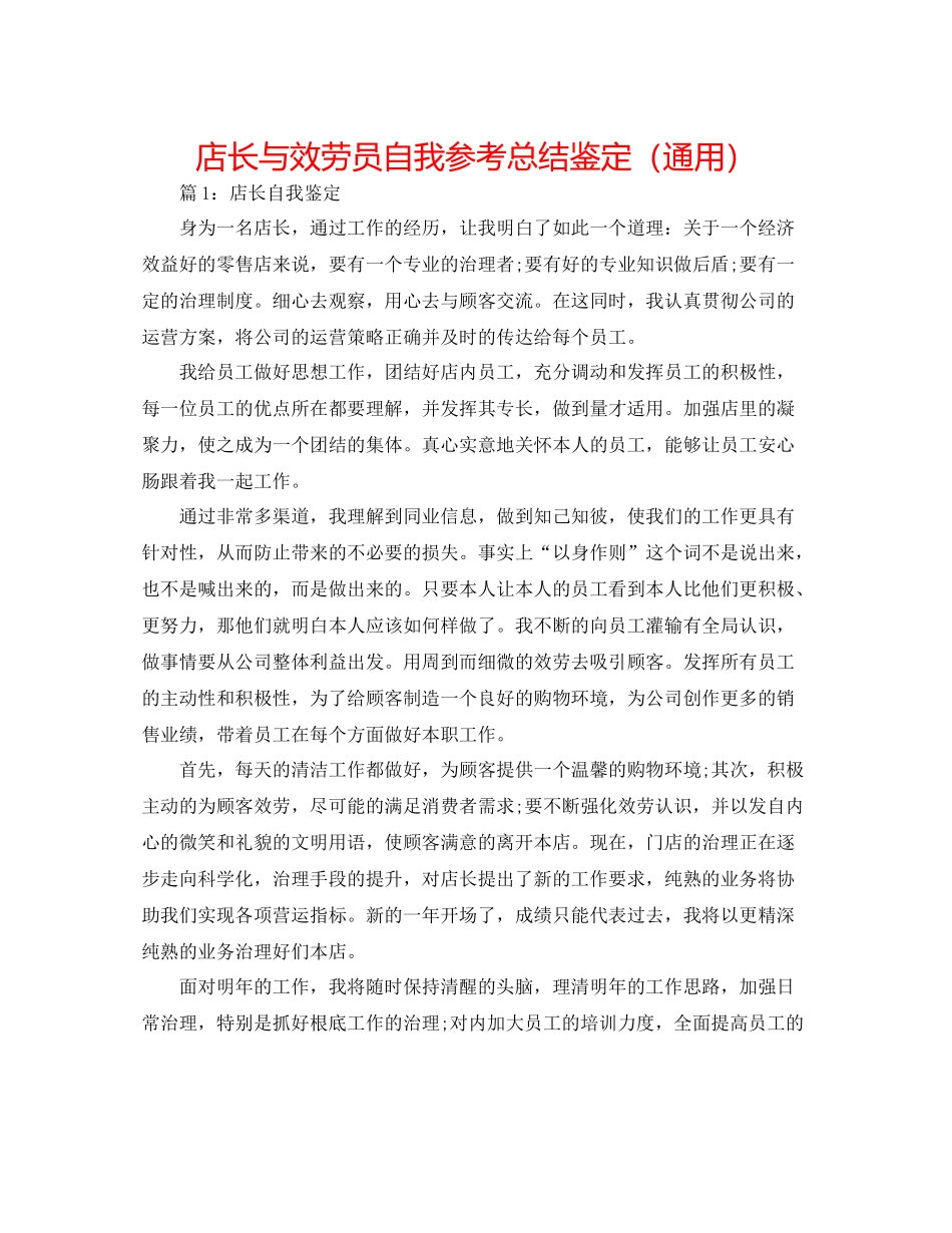 店长与服务员自我参考总结鉴定（通用）_第1页