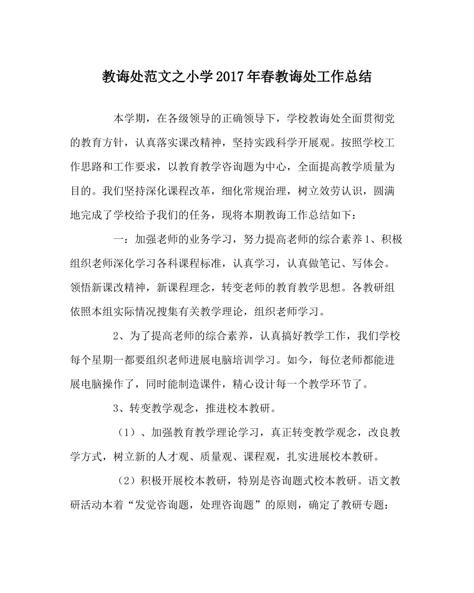 教导处范文小学年春教导处工作总结_第1页