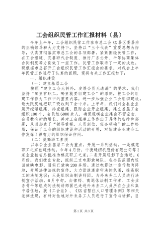 工会组织民管工作汇报材料（县）
